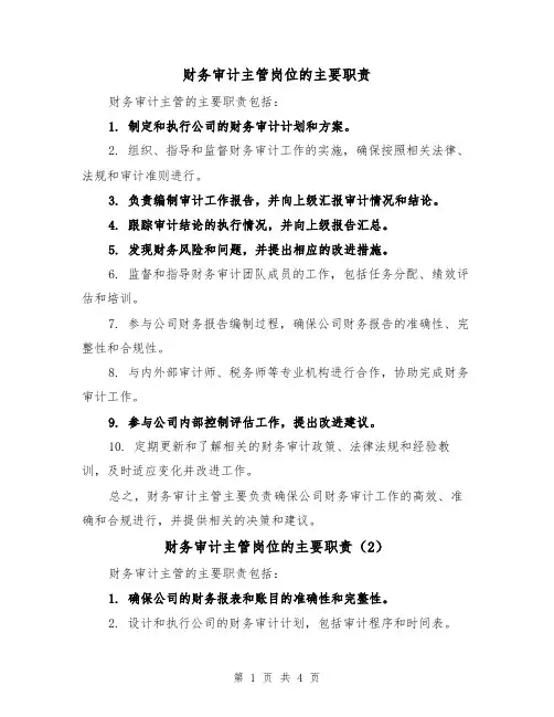 财务审计主管岗位的主要职责（3篇）