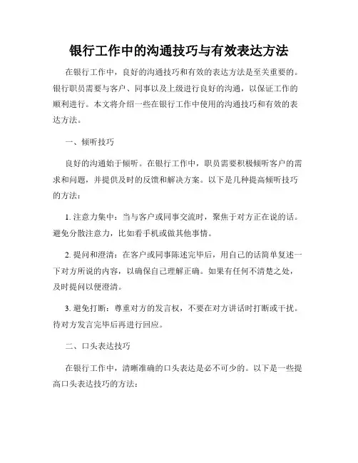 银行工作中的沟通技巧与有效表达方法