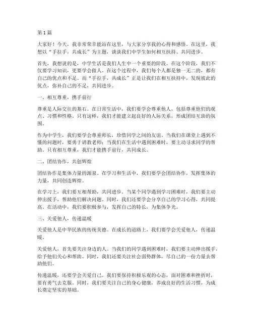 中学手拉手学生发言稿(3篇)