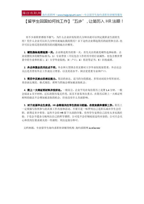 【留学生回国如何找工作】“五步”,让简历入HR法眼!