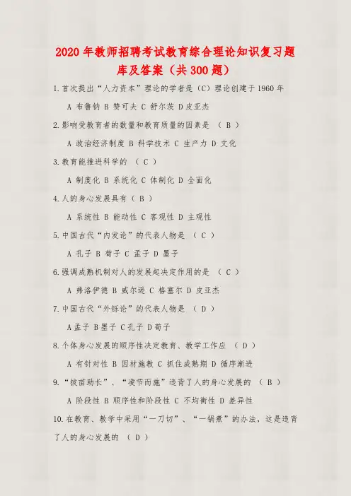 【精品】2020年教师招聘考试教育综合理论知识复习题库及答案(共300题)