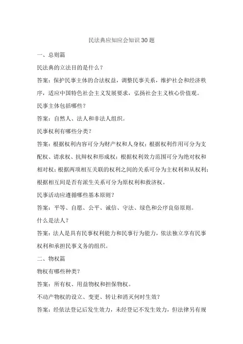 民法典应知应会知识30题