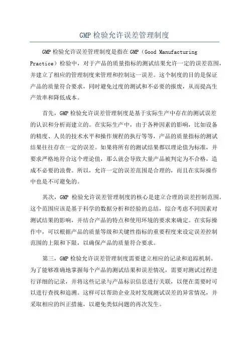 GMP检验允许误差管理制度