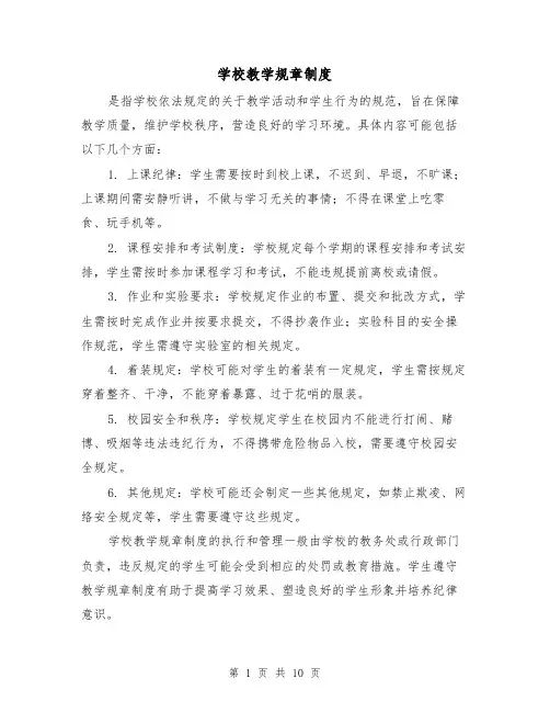 学校教学规章制度(三篇)