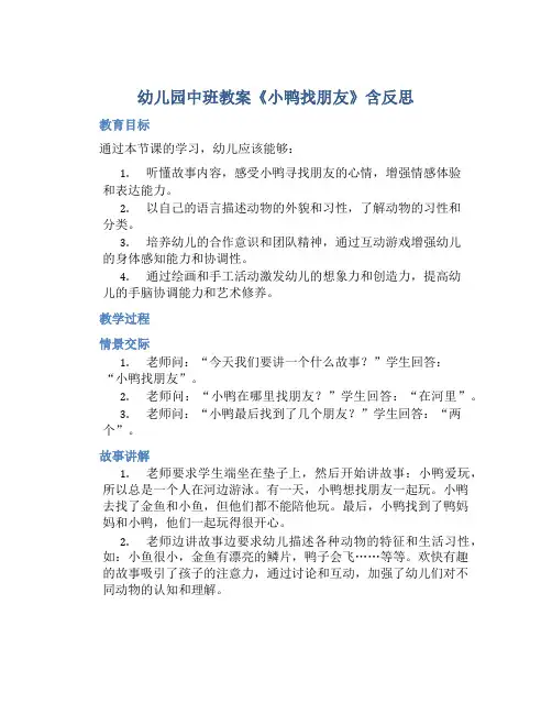 幼儿园中班教案《小鸭找朋友》含反思