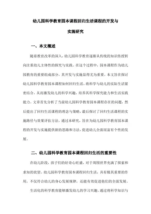 幼儿园科学教育园本课程回归生活课程的开发与实施研究