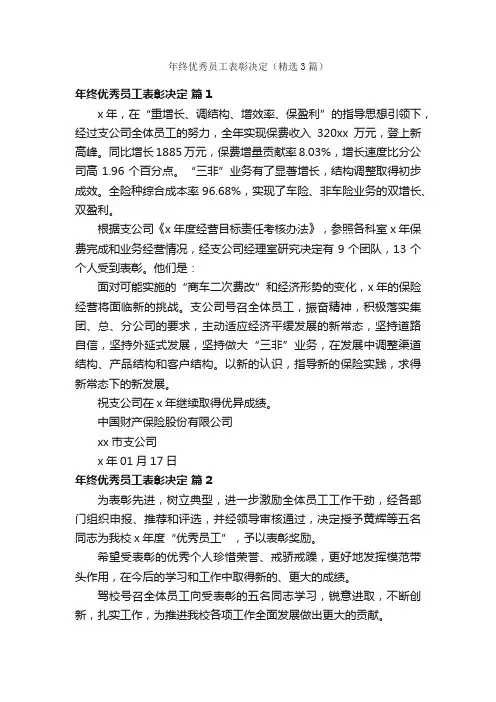 年终优秀员工表彰决定（精选3篇）