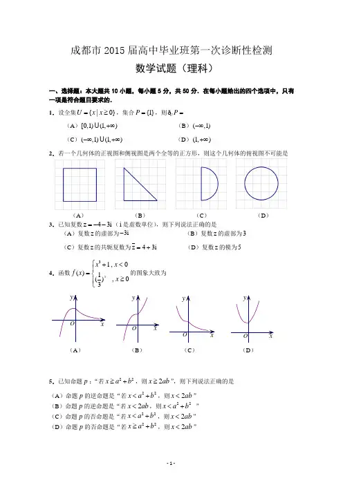 2015届成都高三第一次诊断试题 数学(理)Word版含答案