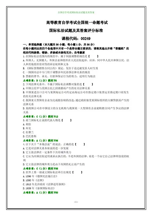 全国自学考试国际私法试题及其答案