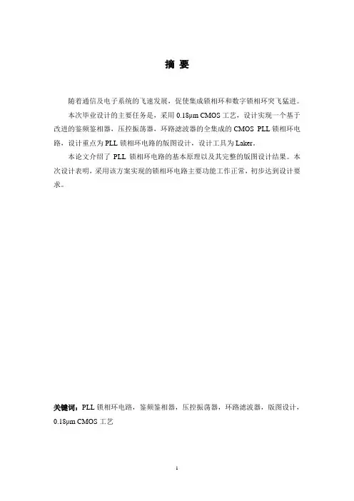 毕业设计论文：PLL锁相环电路