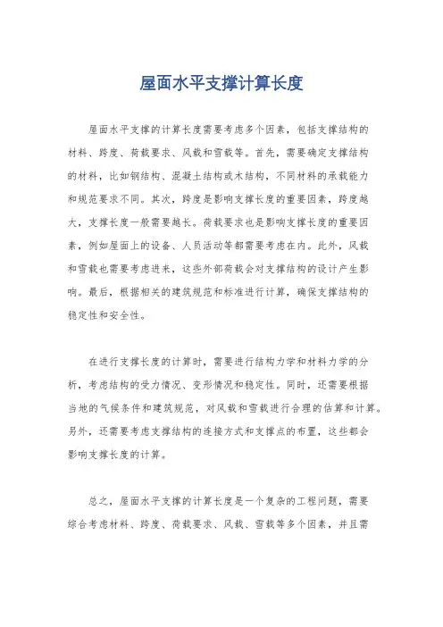 屋面水平支撑计算长度
