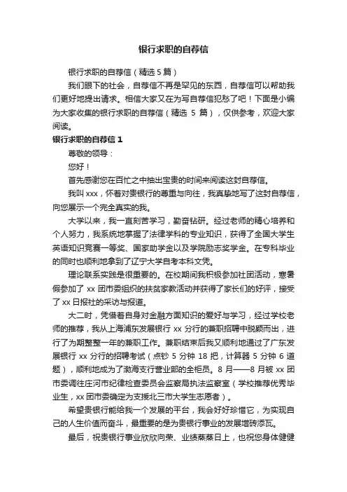 银行求职的自荐信（精选5篇）