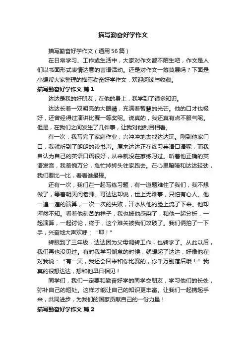 描写勤奋好学作文（通用56篇）