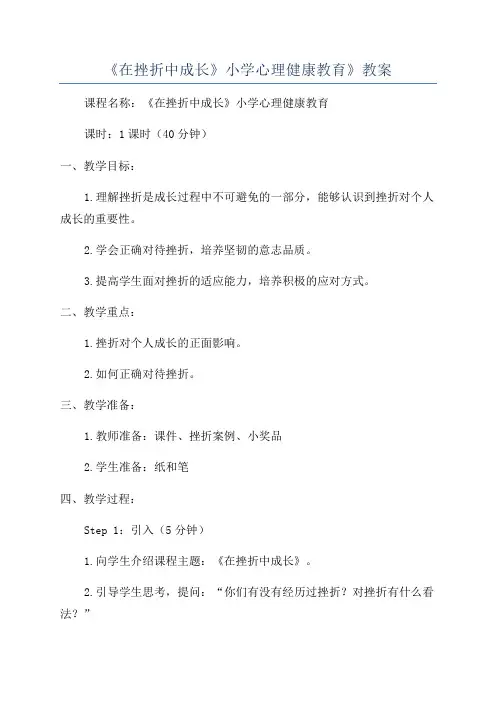 《在挫折中成长》小学心理健康教育》教案
