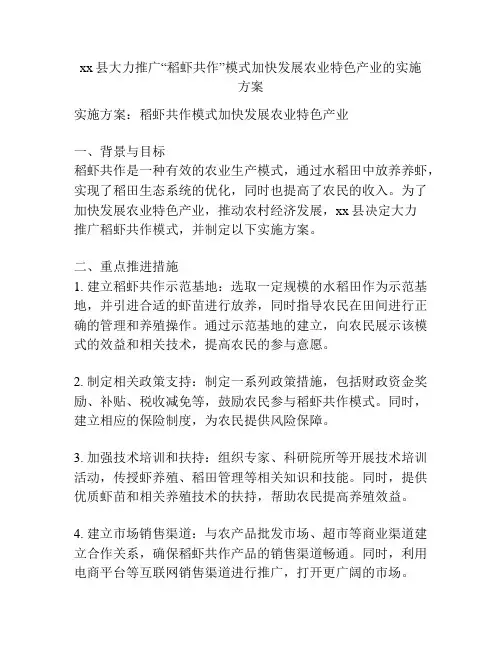xx县大力推广“稻虾共作”模式加快发展农业特色产业的实施方案
