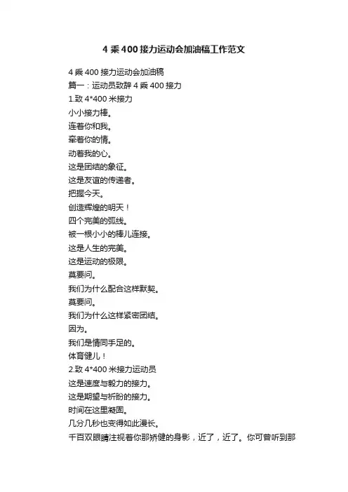 4乘400接力运动会加油稿工作范文
