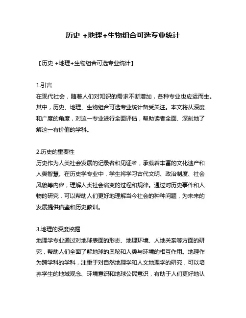 历史 +地理+生物组合可选专业统计
