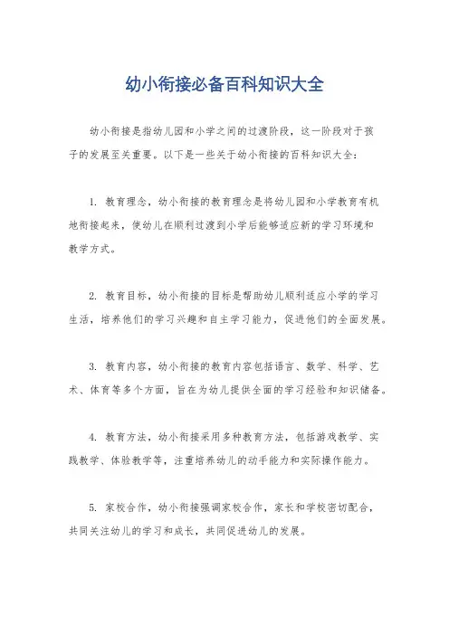 幼小衔接必备百科知识大全