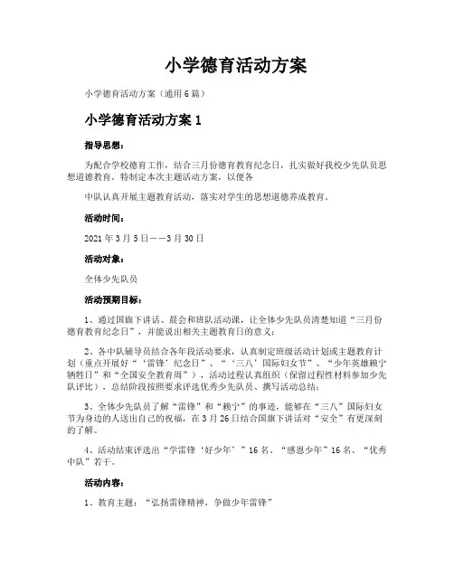 小学德育活动方案