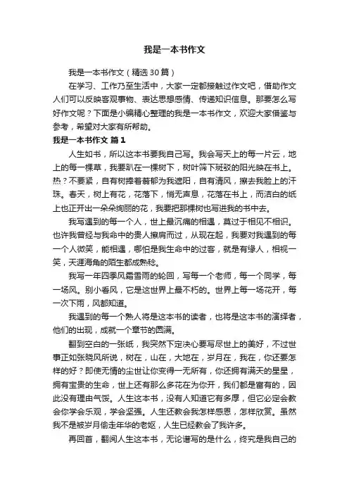 我是一本书作文（精选30篇）