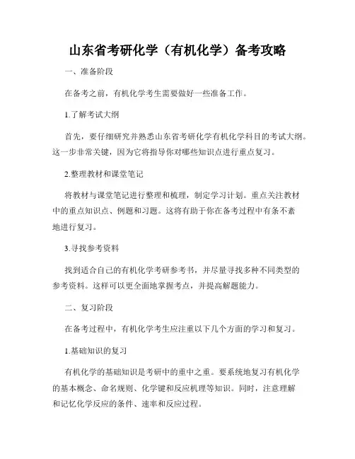 山东省考研化学(有机化学)备考攻略