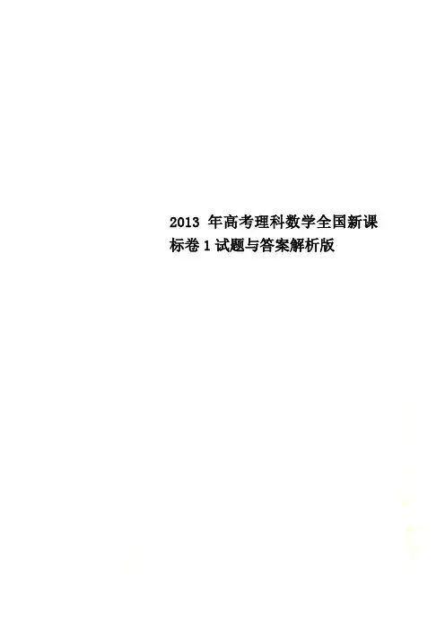 2013年高考理科数学全国新课标卷1试题与答案解析版