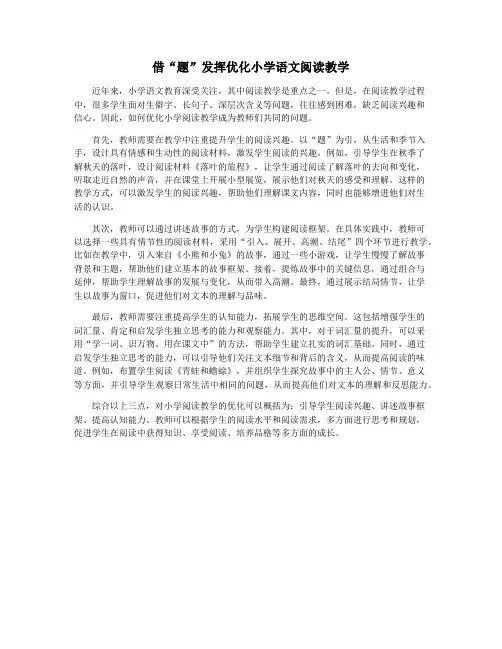 借“题”发挥优化小学语文阅读教学