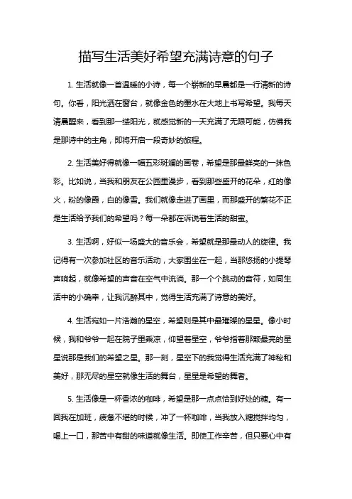 描写生活美好希望充满诗意的句子