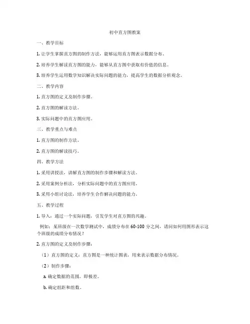 初中直方图教案