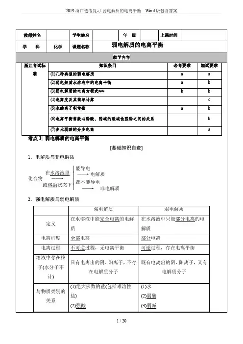2019浙江选考复习-弱电解质的电离平衡  Word版包含答案