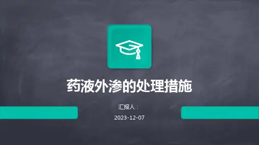 药液外渗的处理措施