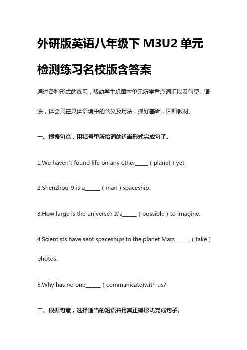 [荐]外研版英语八年级下M3U2单元检测练习名校版含答案