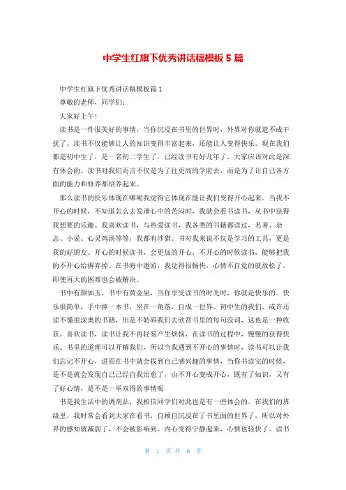 中学生红旗下优秀讲话稿模板5篇
