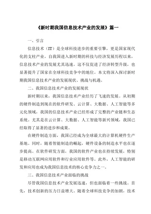 《2024年新时期我国信息技术产业的发展》范文