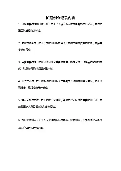 护理例会记录内容