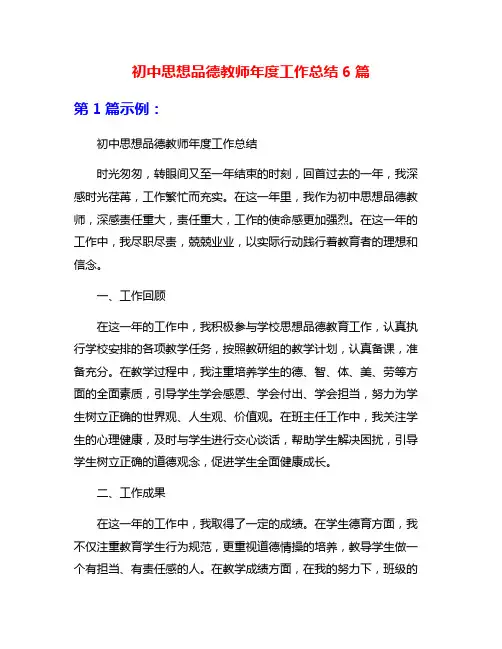 初中思想品德教师年度工作总结6篇