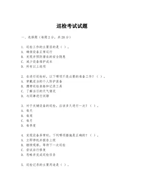 巡检考试试题