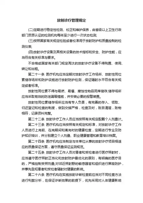 放射诊疗管理规定