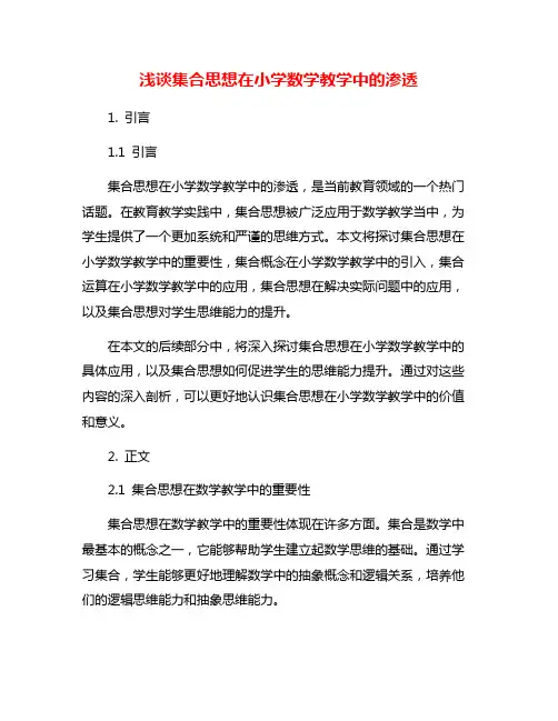 浅谈集合思想在小学数学教学中的渗透