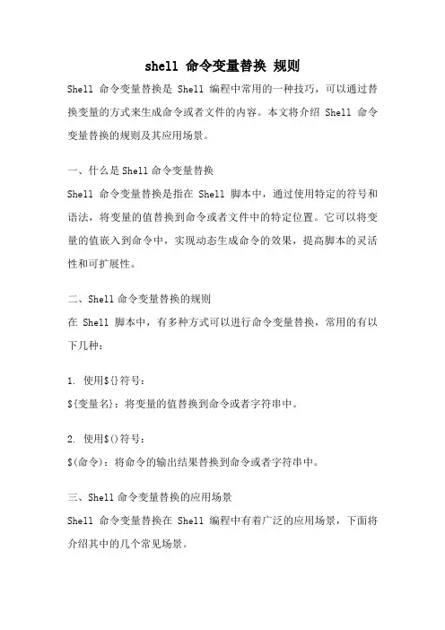 shell 命令变量替换 规则