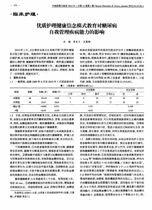 优质护理健康信念模式教育对糖尿病自我管理疾病能力的影响