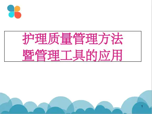 护理质量控制方法及管理工具应用课件