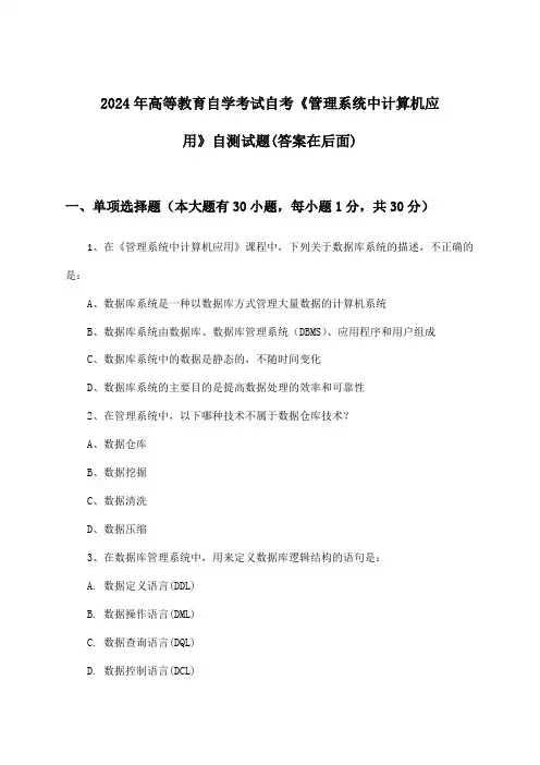 高等教育自学考试自考《管理系统中计算机应用》试题及答案指导(2024年)