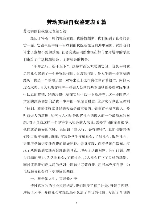 劳动实践自我鉴定表8篇