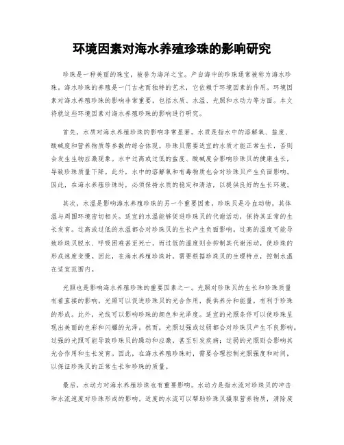 环境因素对海水养殖珍珠的影响研究