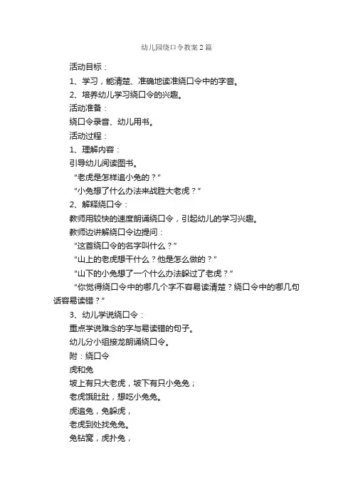 幼儿园绕口令教案2篇_绕口令
