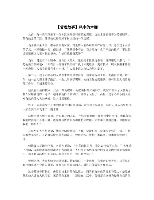 【哲理故事】风中的木桶