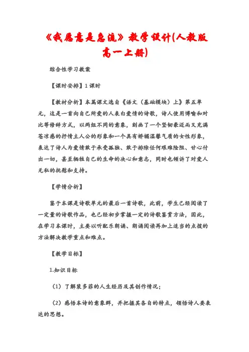 (综合性学习教案)《我愿意是急流》教学设计(人教版高一上册)