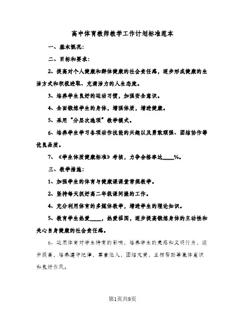 高中体育教师教学工作计划标准范本(4篇)