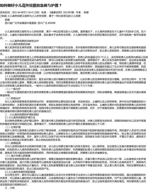 如何做好小儿高热惊厥的急救与护理？